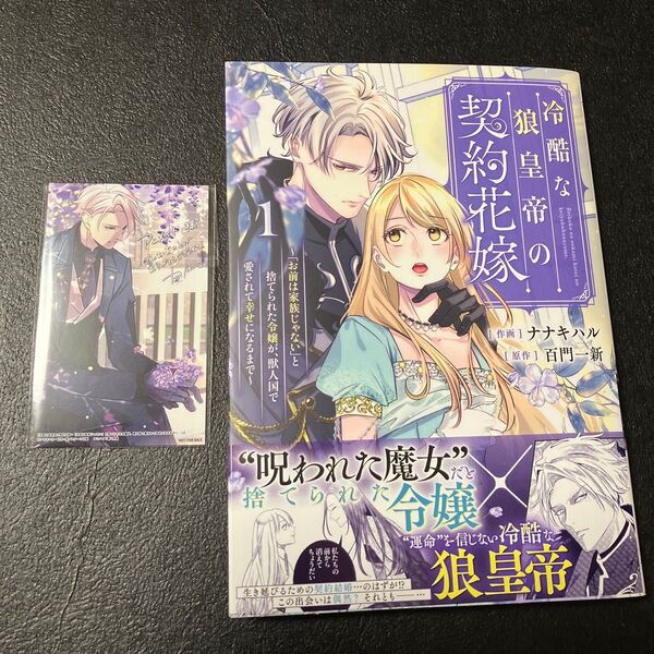 冷酷な狼皇帝の契約花嫁 「お前は家族じゃない」と捨てられた 1 (BF COMICS) ナナキハル/作画 百門一新/原作 特典付