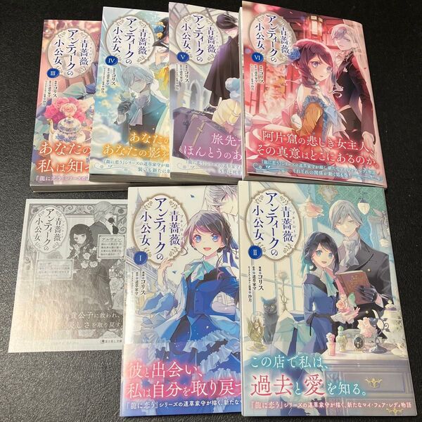 青薔薇アンティークの小公女 1〜6 (フロースコミック) コリス/漫画 道草家守/原作 沙月/キャラクターデザイン原案 特典付き