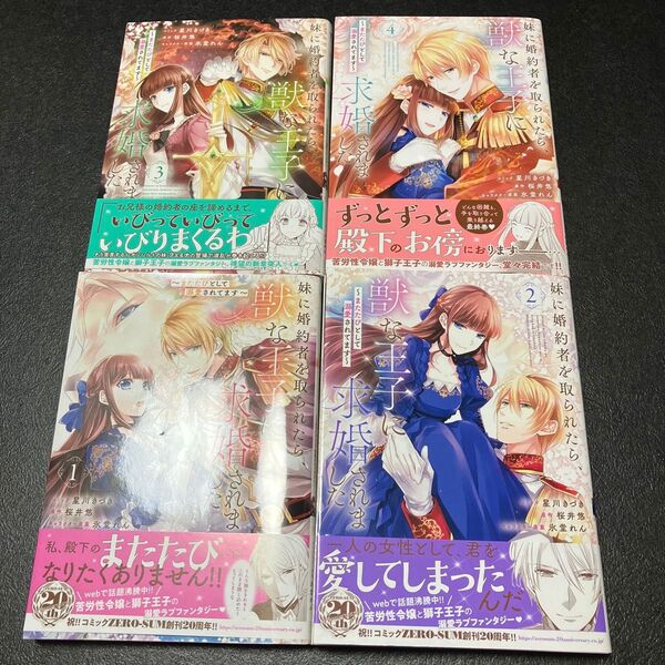 妹に婚約者を取られたら、獣な王子に求 1〜4 (ZERO-SUM COMICS) 星川 きづき 画