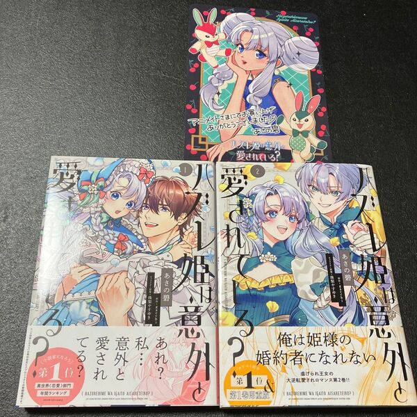 ハズレ姫は意外と愛されている? 1〜 2 (フロースコミック) あさの碧/著 gacchi/原作 珠梨やすゆき/ 特典付