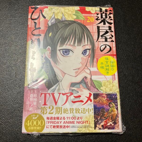 薬屋のひとりごと 猫猫の後宮謎解き手帳 20 (サンデーGXコミックス) 日向夏/原作 倉田三ノ路/作画 しのとうこ/キャラクター
