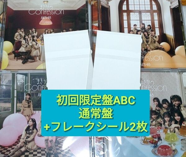 AKB48 まさかのConfession 初回限定盤 ABC 通常盤 CD 八木愛月 小栗有以 村山彩希 千葉恵里 フレークシール