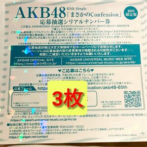 AKB48 まさかのConfession 応募抽選シリアルナンバー券 握手券 シリアルナンバー券 仙台 東京 八木愛月 小栗有以