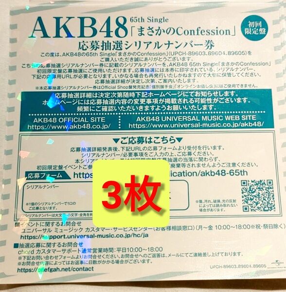 AKB48 まさかのConfession 応募抽選シリアルナンバー券 握手券 シリアルナンバー券 仙台 東京 八木愛月 小栗有以