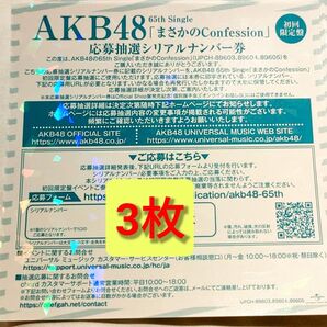 AKB48 まさかのConfession 応募抽選シリアルナンバー券 握手券 シリアルナンバー券 仙台 東京 八木愛月 小栗有以