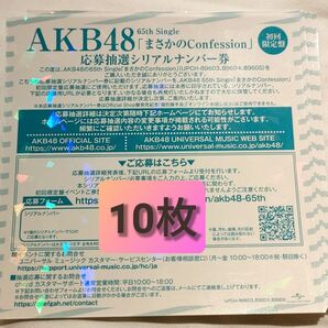 AKB48 まさかのConfession シリアルナンバー 券 握手券 10枚 八木愛月 小栗有以 伊藤百花 ファンミーティング