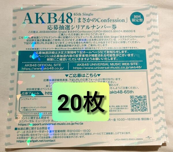 AKB48 まさかのConfession シリアルナンバー 券 握手券 20枚 八木愛月 小栗有以 伊藤百花 ファンミーティング