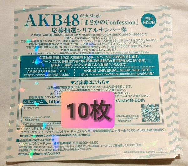 AKB48 まさかのConfession シリアルナンバー 券 握手券 10枚 八木愛月 小栗有以 伊藤百花 ファンミーティング
