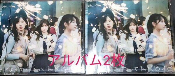 AKB48 なんてったってAKB48 カバー アルバム 2枚 新品未開封 official shop 村山彩希 小栗有以 下尾みう