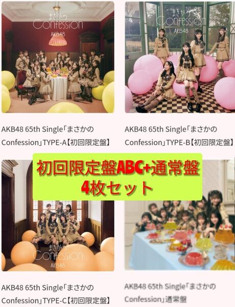 AKB48 まさかのConfession 初回限定盤 ABC 通常盤 CD DVD 4枚セット 八木愛月 村山彩希 小栗有以