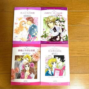 ロマンスコミックス4冊セット 恋人たちの時間/とまどい/歌姫と不埒な伯爵/社交界の評判