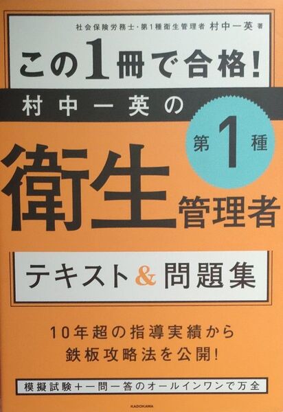 【中古】この1冊で合格!村中一英の第1種衛生管理者テキスト&問題集 村中一英/著