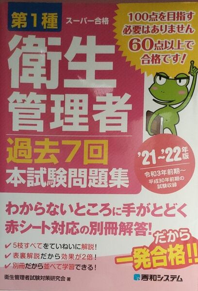 【中古】第1種衛生管理者過去7回本試験問題集 ’21~’22年版 (スーパー合格) 衛生管理者試験対策研究会/著