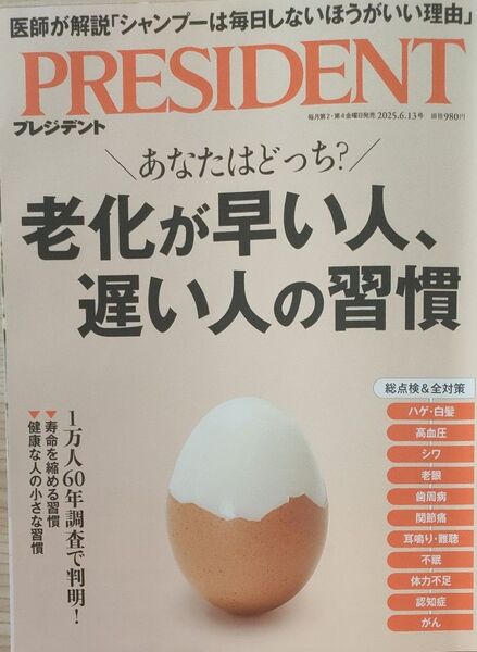 【美品】President/プレジデント 2025年6月13日号 (プレジデント社)