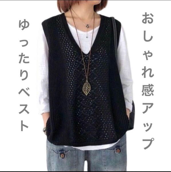 ジレ ニットベスト Vネック 透かし編み ベスト サマーニット 薄手 体型カバー おしゃれ ブラック 無地 春 夏 秋 ゆったり