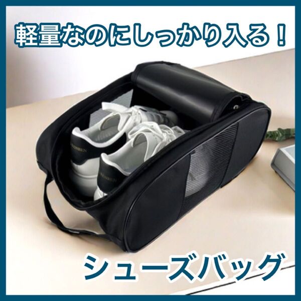 シューズケース シューズ入れ メッシュ 通気性 ゆったりサイズ 小物入れ 持ち運び 靴 シューズ 旅行 便利 ブラック 黒 大人気