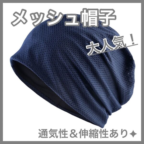 男女兼用 ニット帽 ケア帽子 医療用帽子 通気 速乾 無地 ニットキャップ 柔らかい 医療用 ネイビー 紺 シンプル ゆったり