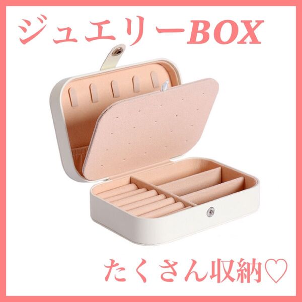 アクセサリーボックス ネックレス ピアス 収納 小物入れ コンパクト ジュエリーケース 大容量 白 ホワイト 韓国 プレゼント