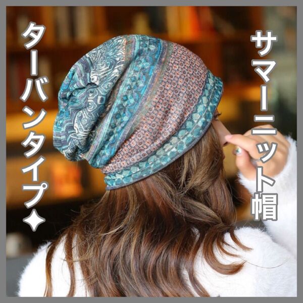 ニット帽 サマーニット 薄手 軽量 伸縮性 帽子 ターバン ヘアバンド ネックウォーマー 日焼け防止 UVケア ケア帽子 医療用