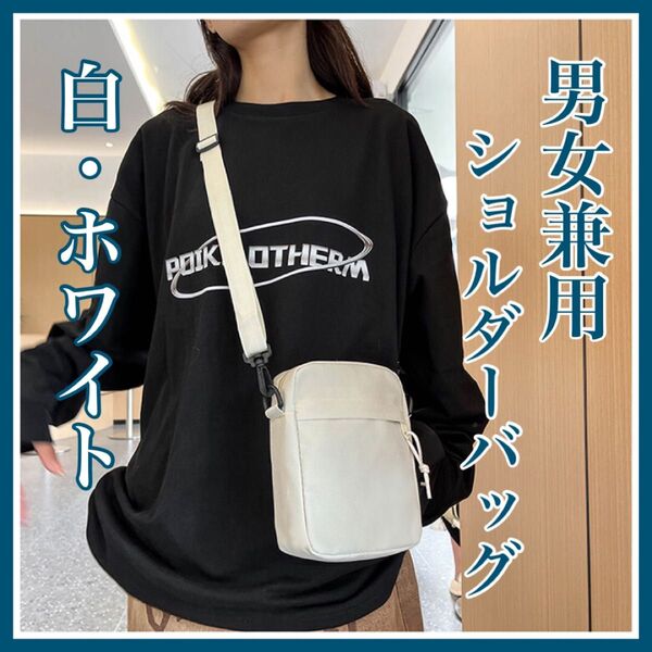 ショルダーバッグ コンパクト ミニバッグ 男女兼用 メンズ レディース 収納 便利 軽量 シンプル おしゃれ 韓国 ホワイト 白