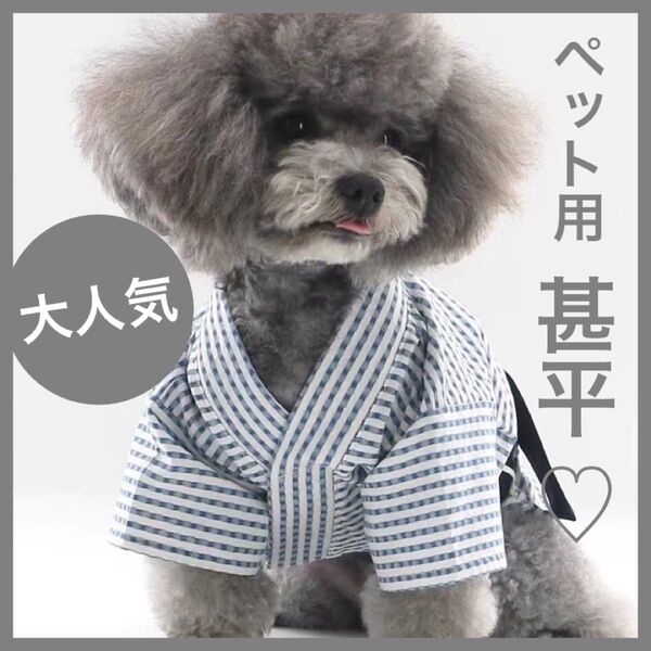猫 犬 ペット 小動物 猫の服 犬の服 ペット服 大人気 おすすめ プレゼント 甚平 浴衣 和服 夏祭り 部屋着 散歩着 おしゃれ