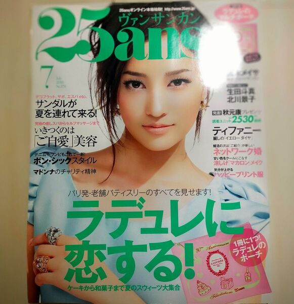 「25ans」 2010年7月号 黒木メイサ 北川景子 生田斗真 ラデュレ