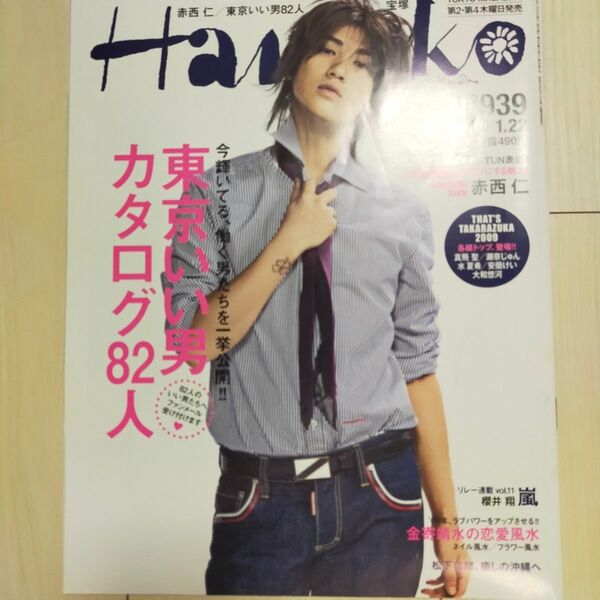 Hanako 2009年1月22日号 赤西仁 表紙 雑誌