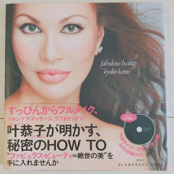 「叶恭子 が明かす、秘密のHOW TO ファビュラス・ビューティ」DVD付き