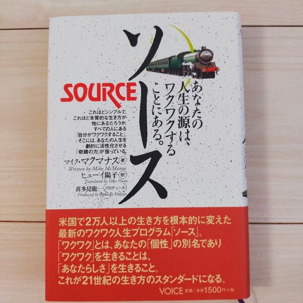 マイク・マクマナス「ソース 人生の源は、あなたのワクワクすることにある。」