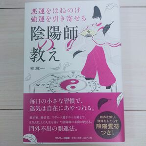 幸輝「悪運をはねのけ強運を引き寄せる陰陽師の教え」