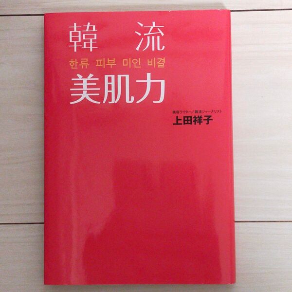 「韓流 美肌力」 上田祥子