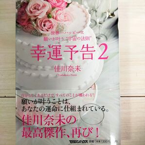 「幸運予告2」佳川奈未