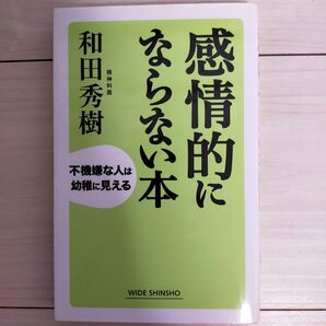 「感情的にならない本」 和田秀樹