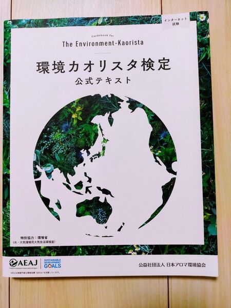AEAJ 環境カオリスタ検定公式テキスト 公式テキスト