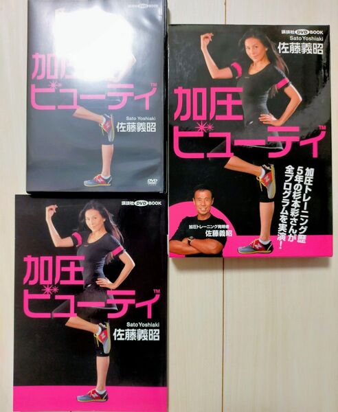 佐藤義昭・杉本彩 「加圧ビューティ」 DVDブック&DVD 2点セット
