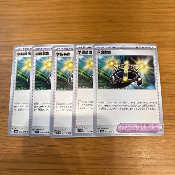 学習装置5枚 ポケモンカードゲーム