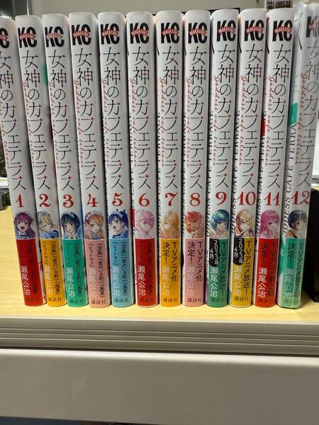 女神のカフェテラス 1〜12巻