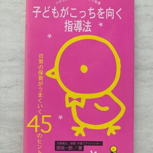 子どもがこっちを向く指導法 日常の保育がうまくいく45のヒント (ひかりのくに保育ポケット新書 1) 原坂一郎/著
