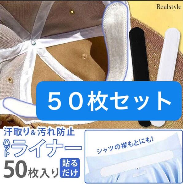 汗取り 汚れ防止 ハットライナー 50枚 ホワイト 汗取りパッド 使い捨て