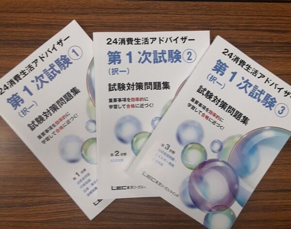【未使用品】2024消費生活アドバイザー第1次試験①②③(択一)試験対策問題集