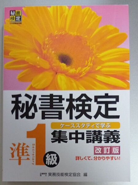【未使用品】秘書検定準1級集中講義 ケーススタディで学ぶ (改訂版) 実務技能検定協会/編