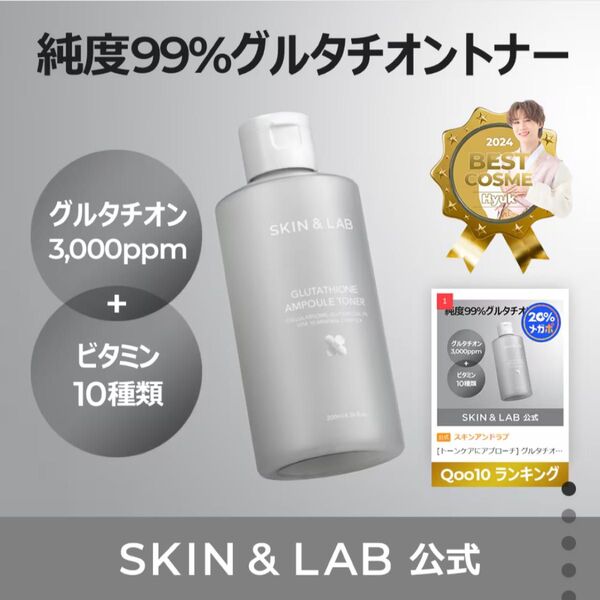 スキンアンドラブ グルタチオントナー 200ml