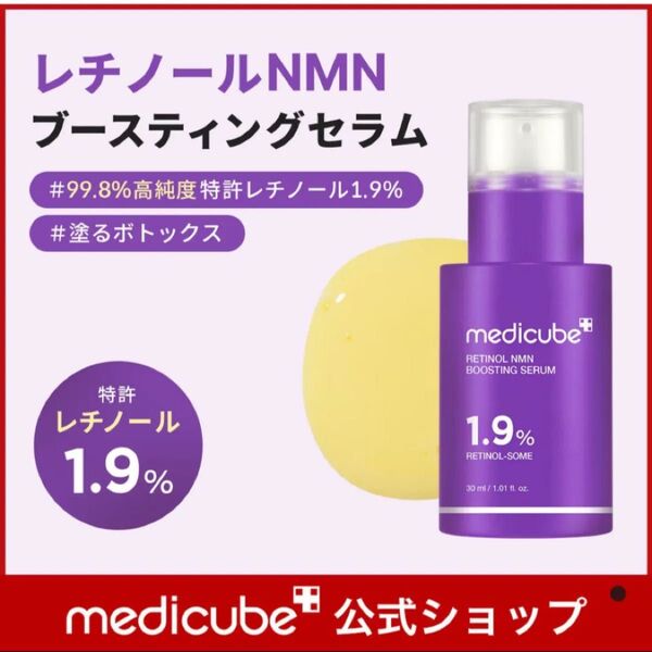 メディキューブ レチノール NMN ブースティングセラム 30ml