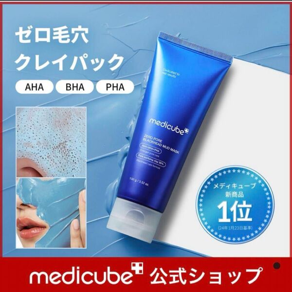 【SNSで話題】 メディキューブ ゼロ毛穴クレイパック 100g