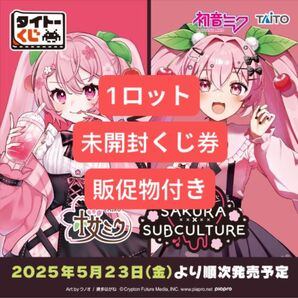 タイトーくじ 桜ミク SAKURA×SUBCULTURE 1ロット