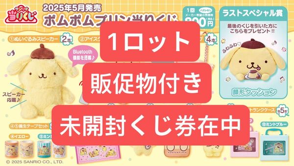 ポムポムプリン当りくじ 1ロット