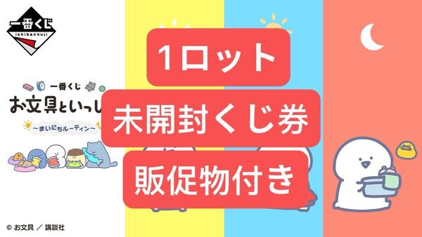 一番くじ お文具といっしょ ~まいにちルーティン~1ロット
