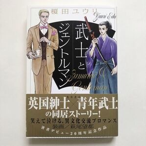 武士とジェントルマン 榎田ユウリ/著