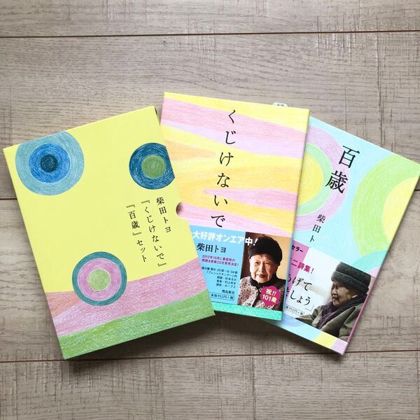 『くじけないで』『百歳』セット 柴田 トヨ 著