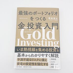 最強のポートフォリオをつくる 金投資入門